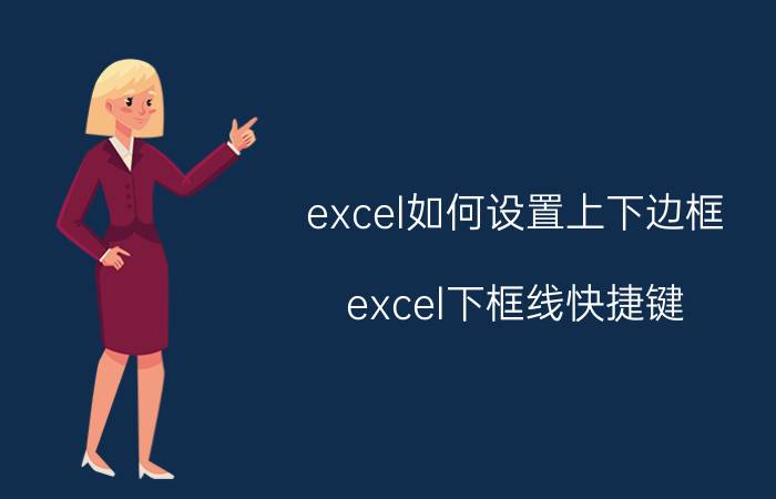 excel如何设置上下边框 excel下框线快捷键？